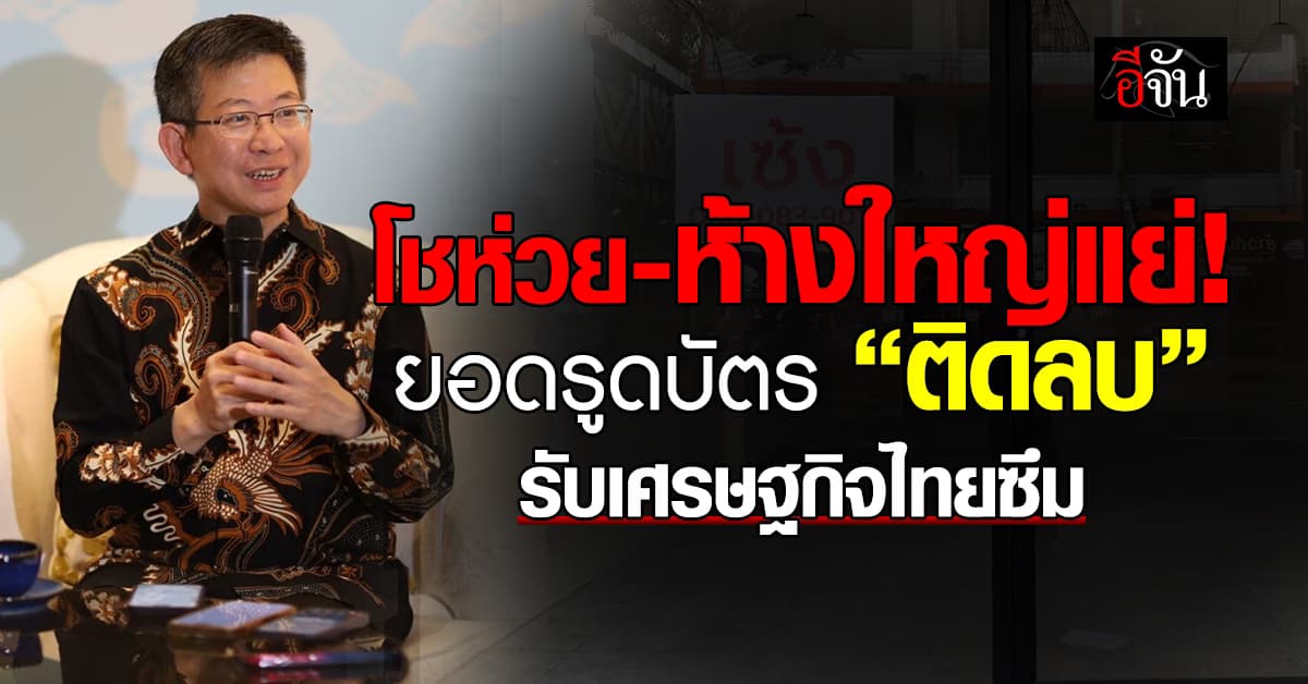 โชห่วย-ห้างใหญ่แย่! ยอดรูดบัตร “ติดลบ” รับเศรษฐกิจไทยซึม