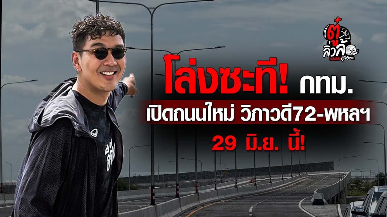 🎬 กทม. เปิดถนนใหม่ วิภาวดี 72 – พหลโยธิน 29 มิ.ย. นี้!