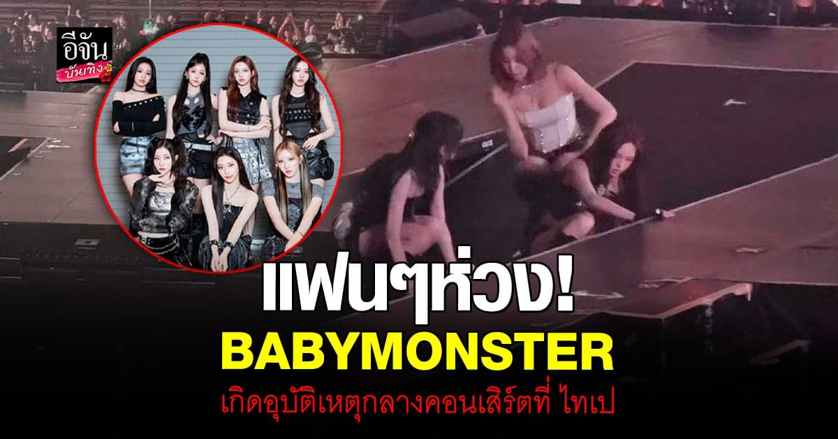 แฟนๆห่วงกลัว BABYMONSTER ใจเสีย หลังเกิดเหตุขัดข้องบนเวทีที่ ไทเป