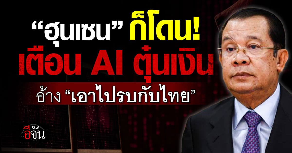 “ฮุนเซน” เตือน AI ปลอมเสียงหลอกตุ๋นเงิน