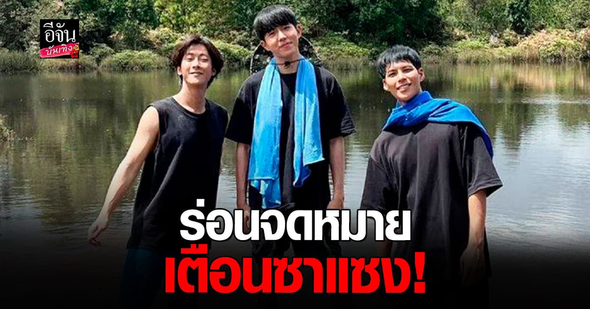 พี่จอง-คัลแลน-น้องแดน โดนซาแซงละเมิดความเป็นส่วนตัว