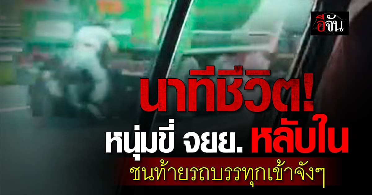 ระทึก! หนุ่มขี่มอเตอร์ไซค์ขึ้นมอเตอร์เวย์ คาดหลับในพุ่งชนท้ายรถบรรทุกเต็ม ๆ 