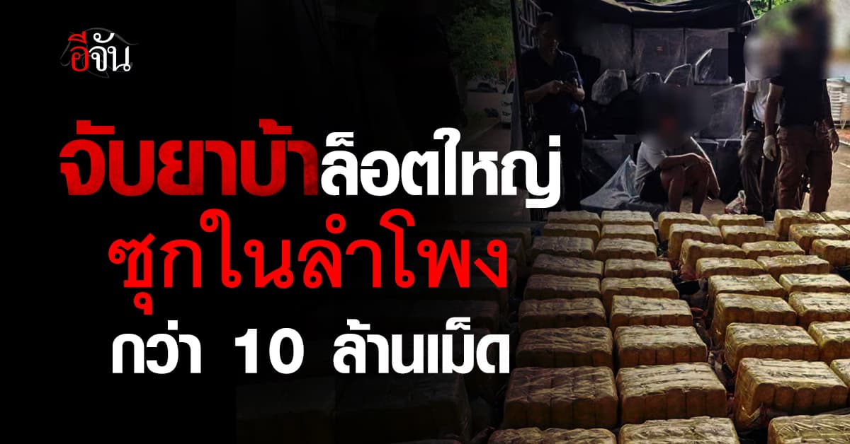 ด่านห้วยไร่ สกัดจับยาบ้าล็อตใหญ่ซุกในลำโพง กว่า 10 ล้านเม็ด 