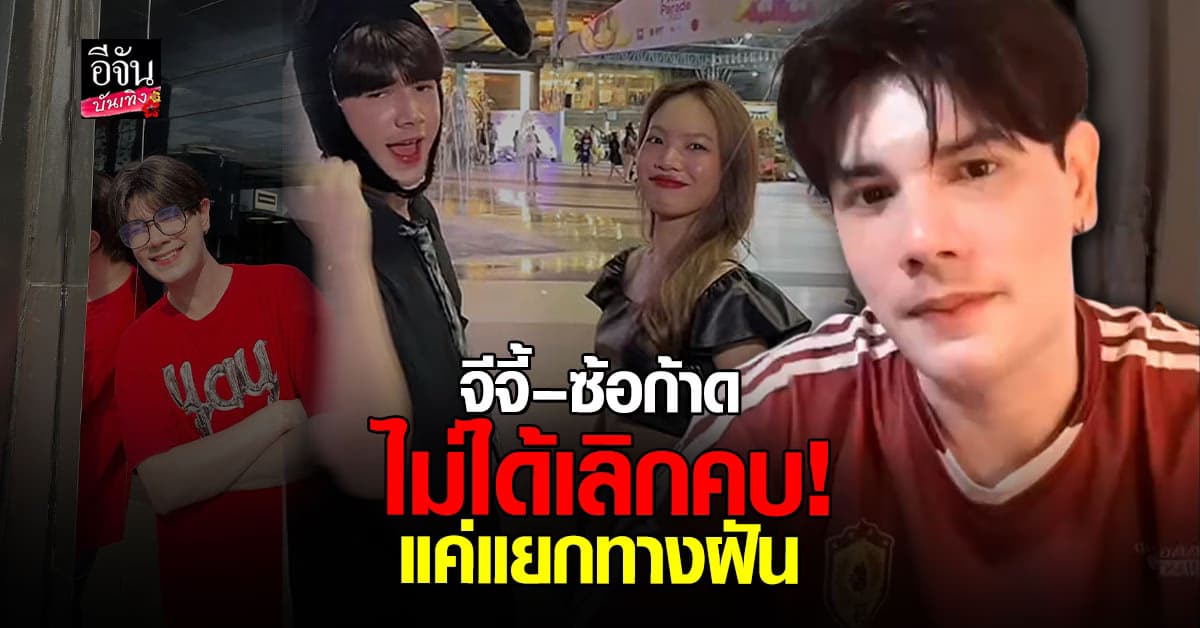 แยกฝันไม่ใช่แยกทาง! “จีจี้” แจงชัด ความสัมพันธ์ “ซ้อก้าด” ยังดี