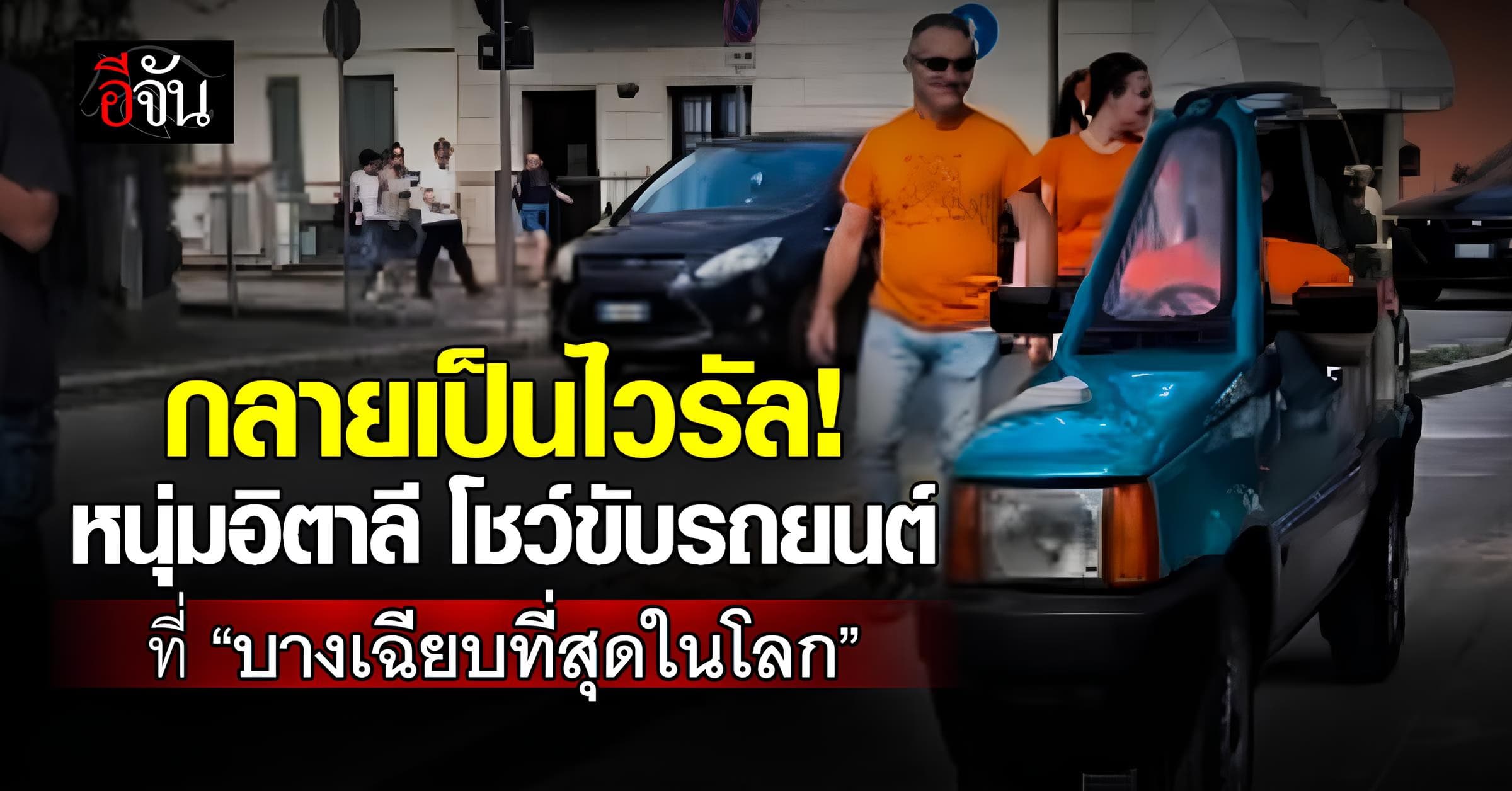 บางจนงง! หนุ่มอิตาลีโชว์ขับรถยนต์ที่บางมากสุดในโลก