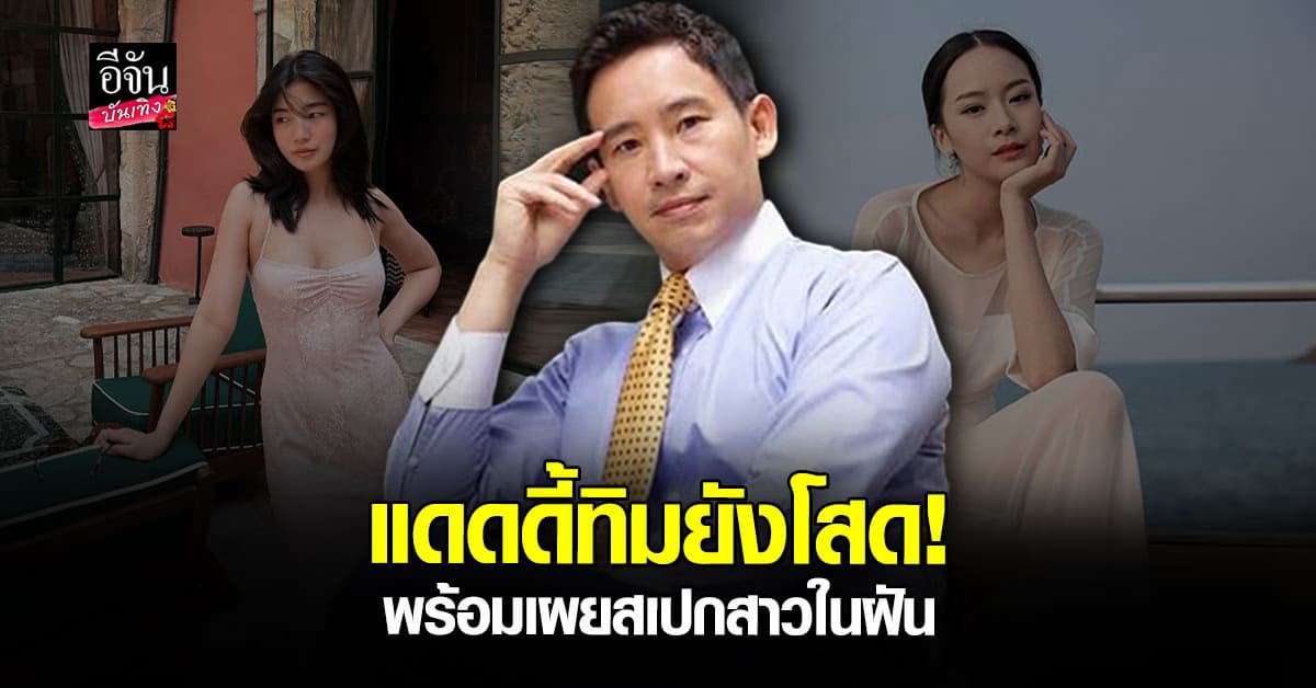 “ทิม พิธา” เปิดใจ! โสดสนิท สเปกสาวต้องคุยรู้เรื่อง พร้อมยกตัวอย่างคนในวงการ
