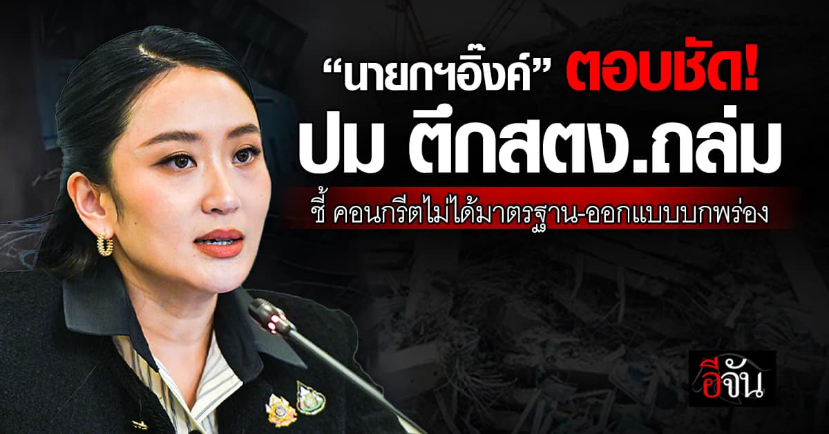 “นายกฯอิ๊งค์” ตอบชัด! ปม ตึกสตง.ถล่ม เหตุโครงสร้างไม่ได้มาตรฐาน 