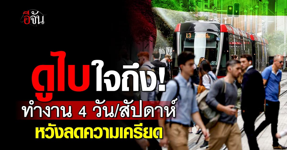 ดูไบใจใหญ่! ประกาศทำงาน 4 วัน/สัปดาห์