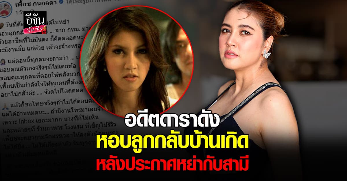 ส่งกำลังใจ! เพี๊ยช กนกลดา อดีตดาราดัง ร่ายยาว หย่ากับสามี