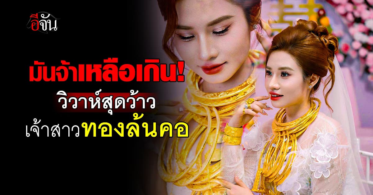 อลังการ! เจ้าสาวเวียดนามวิวาห์ ใส่ทองล้นคอ