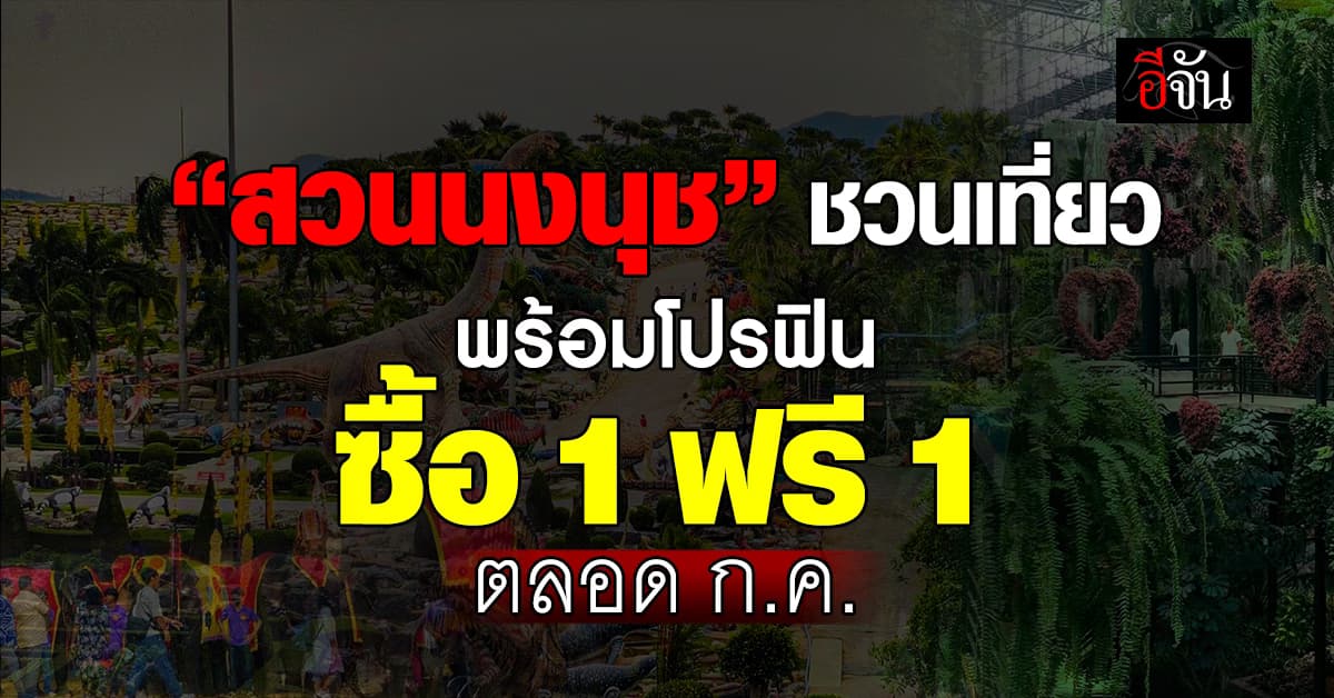 โปรปังเดือน ก.ค.นี้! สวนนงนุช จัดโปร ซื้อ 1 ฟรี 1 เที่ยวกันให้หนำใจ  