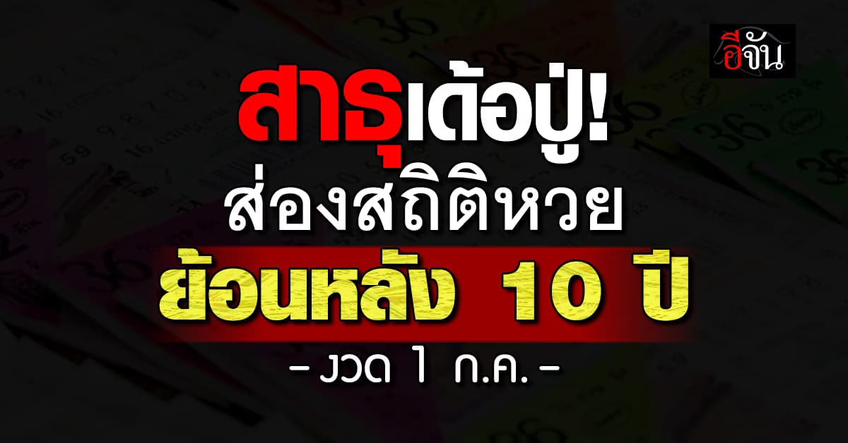 ส่องเลขเด็ด หวยงวดนี้ สถิติหวย งวด 1 ก.ค. ย้อนหลัง 10 ปี  
