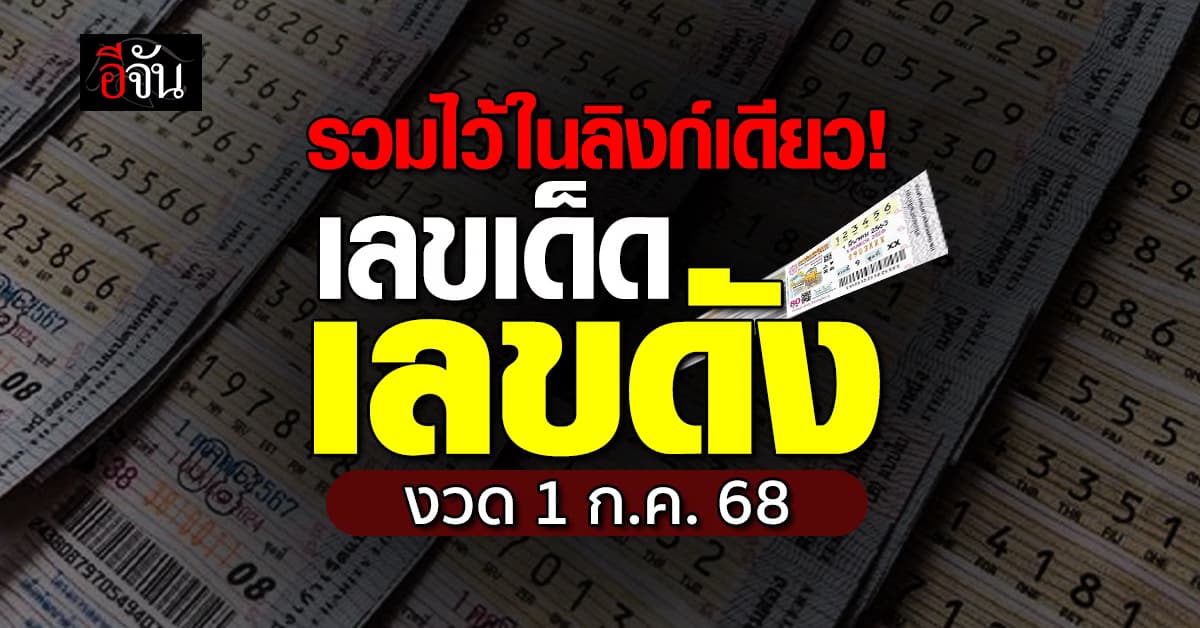 รวมเลขเด็ดเลขดัง หวยงวดนี้ งวดวันที่ 1 ก.ค.68