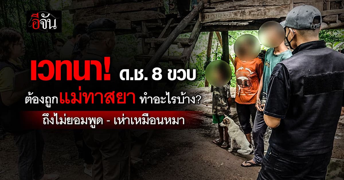 เวทนา! ด.ช. 8 ขวบ ถูกแม่ทาสยา ห้ามไป รร. – พาตระเวนขอเงินชาวบ้าน