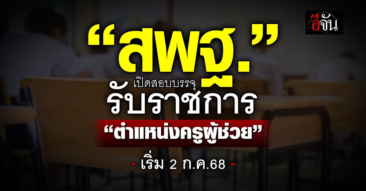 ใกล้แล้ว! “สพฐ.” ประกาศเปิดสอบบรรจุรับราชการ  ใน “ตำแหน่งครูผู้ช่วย” 