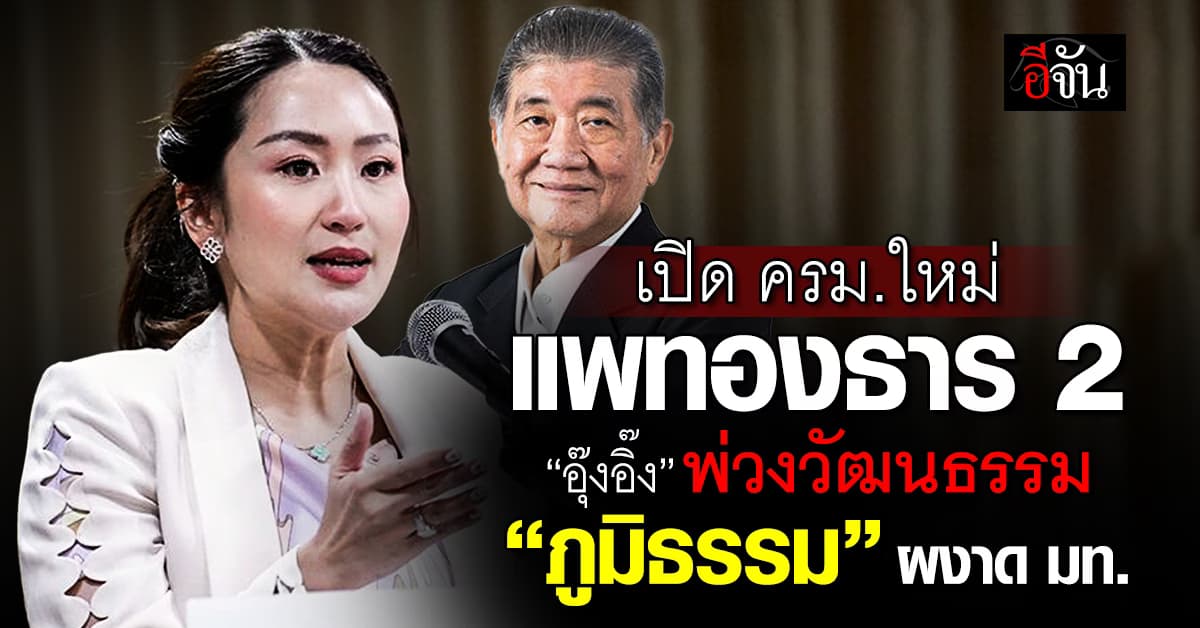 โปรดเกล้าฯ ครม. “แพทองธาร 2” นายกฯ ควบวัฒนธรรม