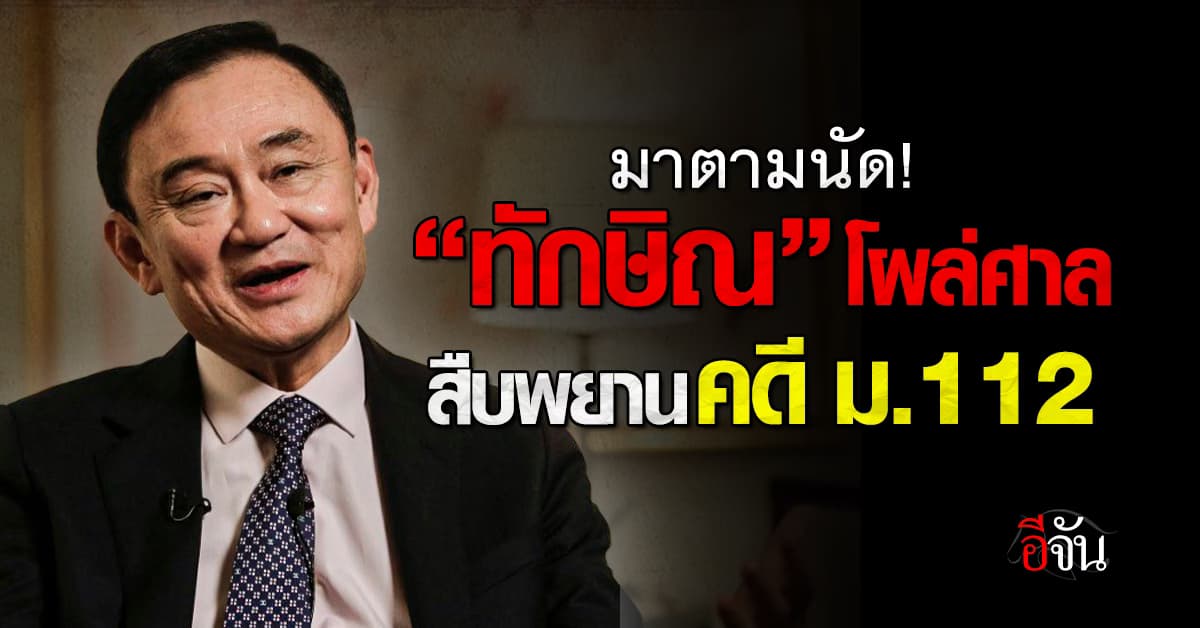 มาตามนัด! “ทักษิณ” ขึ้นศาลสู้คดี ม.112