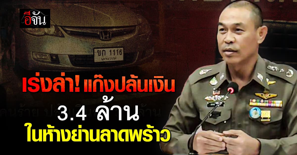เร่งล่า! แก๊งปล้นเงินซื้อขายคริปโต 3.4 ล้าน ในห้างดังย่านลาดพร้าว  