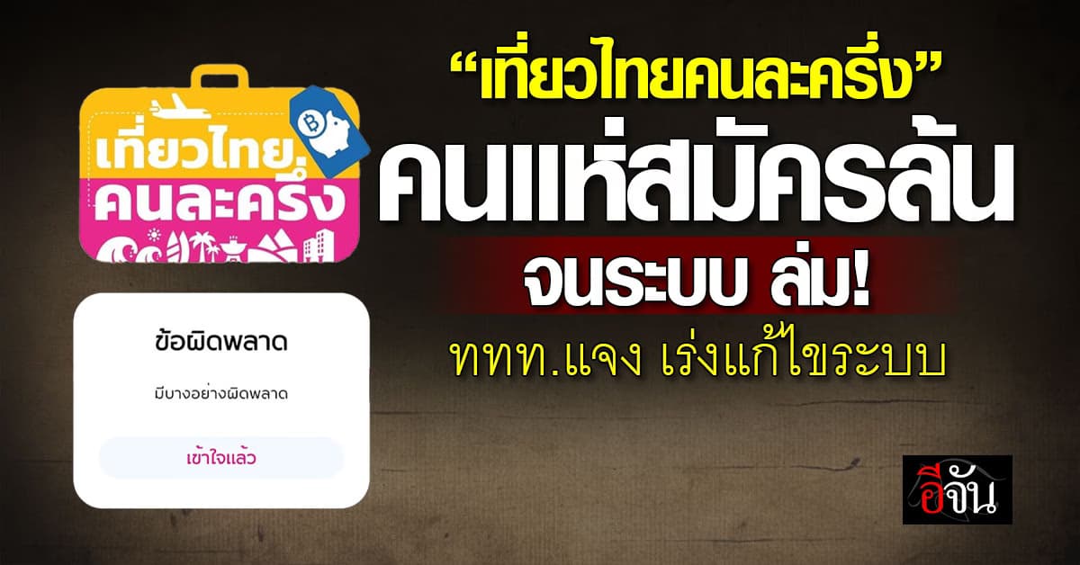 วันแรกล่ม! ลงทะเบียน “เที่ยวไทยคนละครึ่ง” ผู้คนแห่สมัครล้น ททท.เร่งแก้