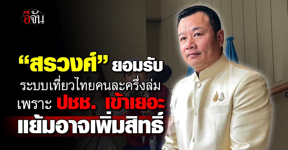 “สรวงศ์” ยัน เที่ยวไทยคนละครึ่งล่ม เพราะคนเข้าจำนวนมาก เล็งเพิ่มสิทธิ์