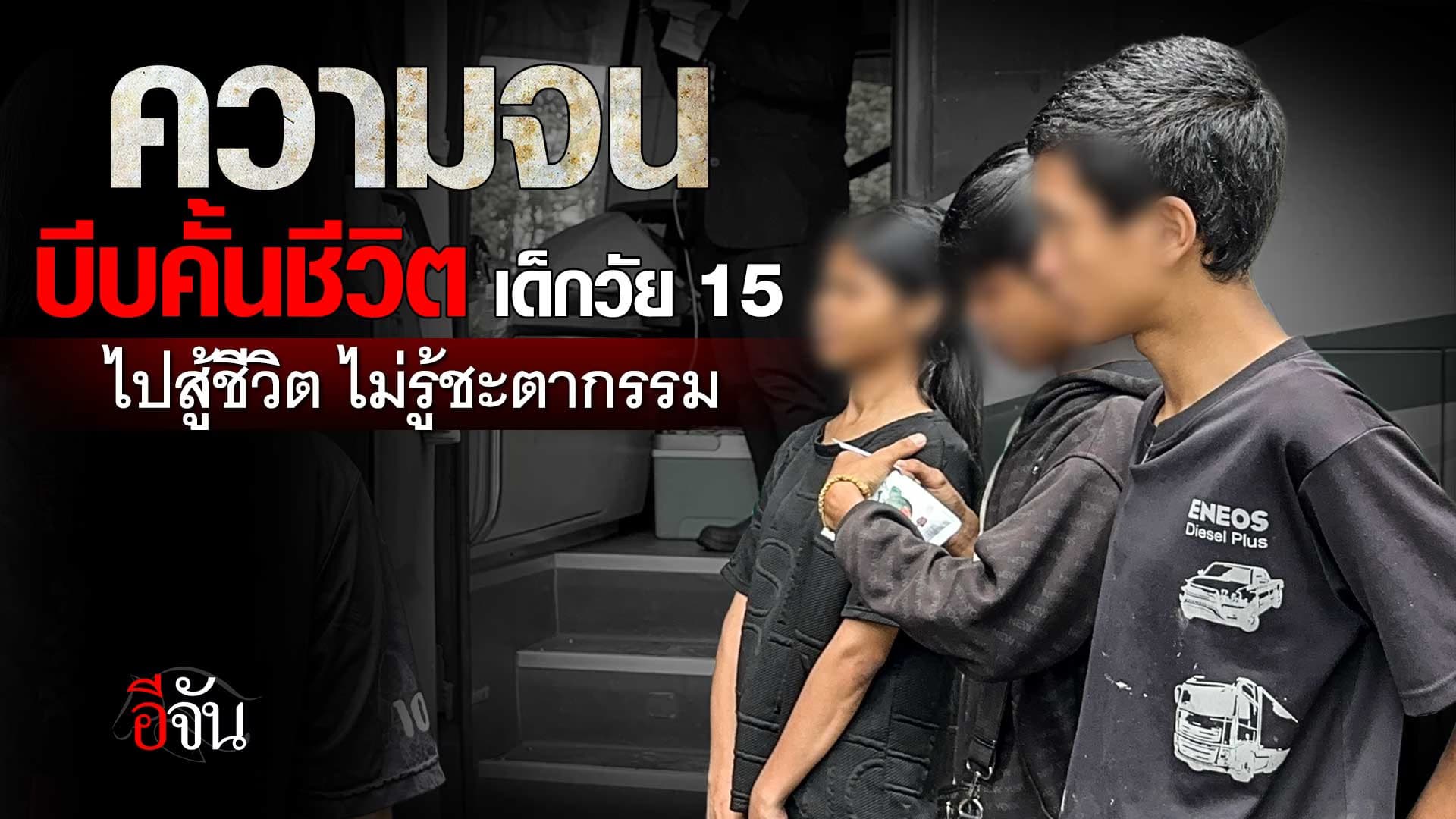 🎬 ความจน บีบคั้นชีวิต เด็กวัย 15 ไปสู้ชีวิต ไม่รู้ชะตากรรม