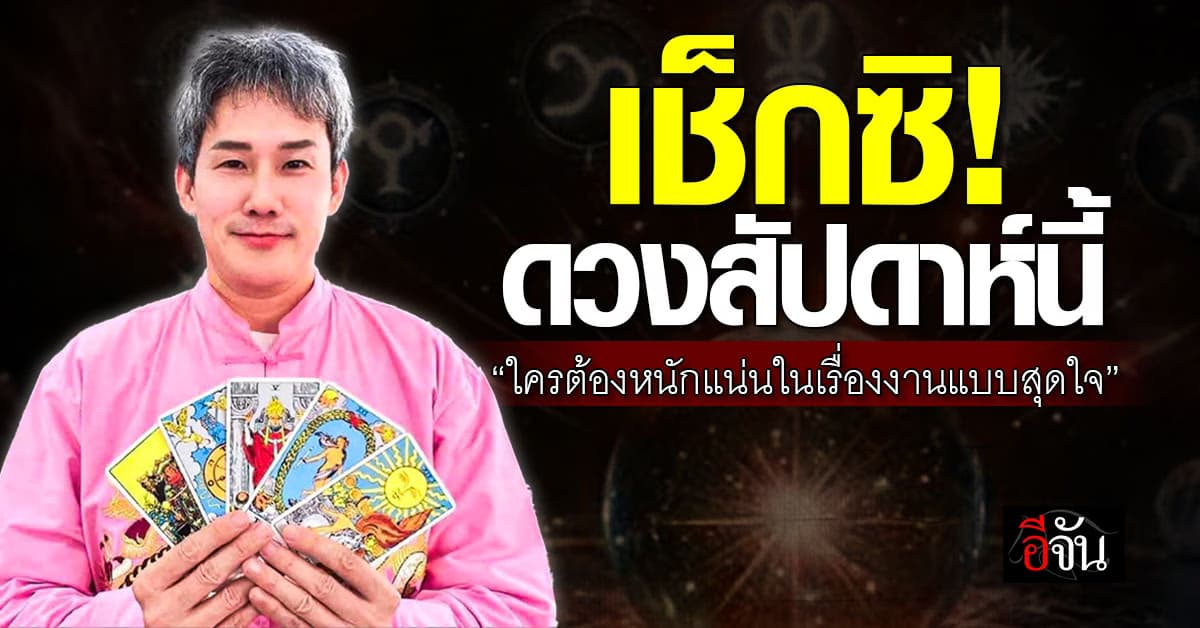 ดวง 12 นักษัตร ต้นสัปดาห์ ประจำสัปดาห์ 1-7 ก.ค.68 นี้ 