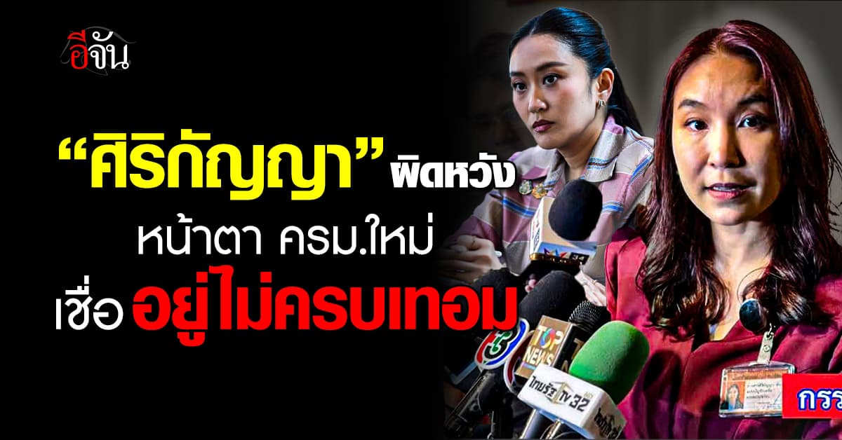 “ศิริกัญญา” ผิดหวัง หน้าตา ครม.ใหม่ เชื่อ อยู่ไม่ครบเทอม 