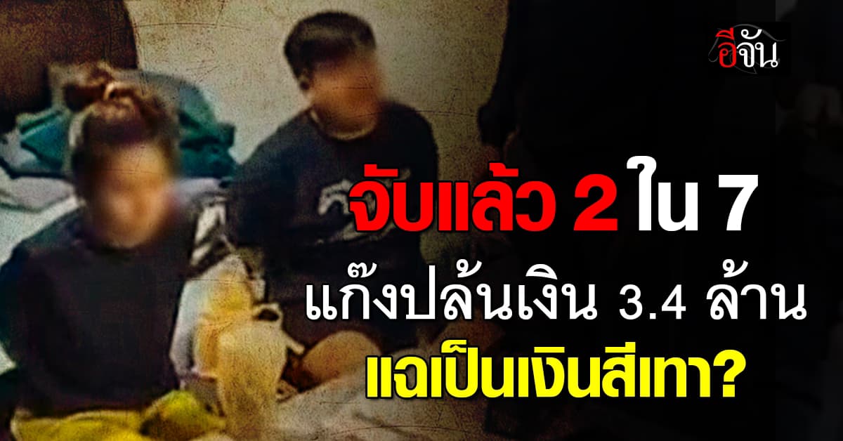 จับแล้ว 2 ใน 7 แก๊งปล้นเงิน 3.4 ล้านบาท แฉเป็นเงินสีเทาจากบ่อนพนัน? 