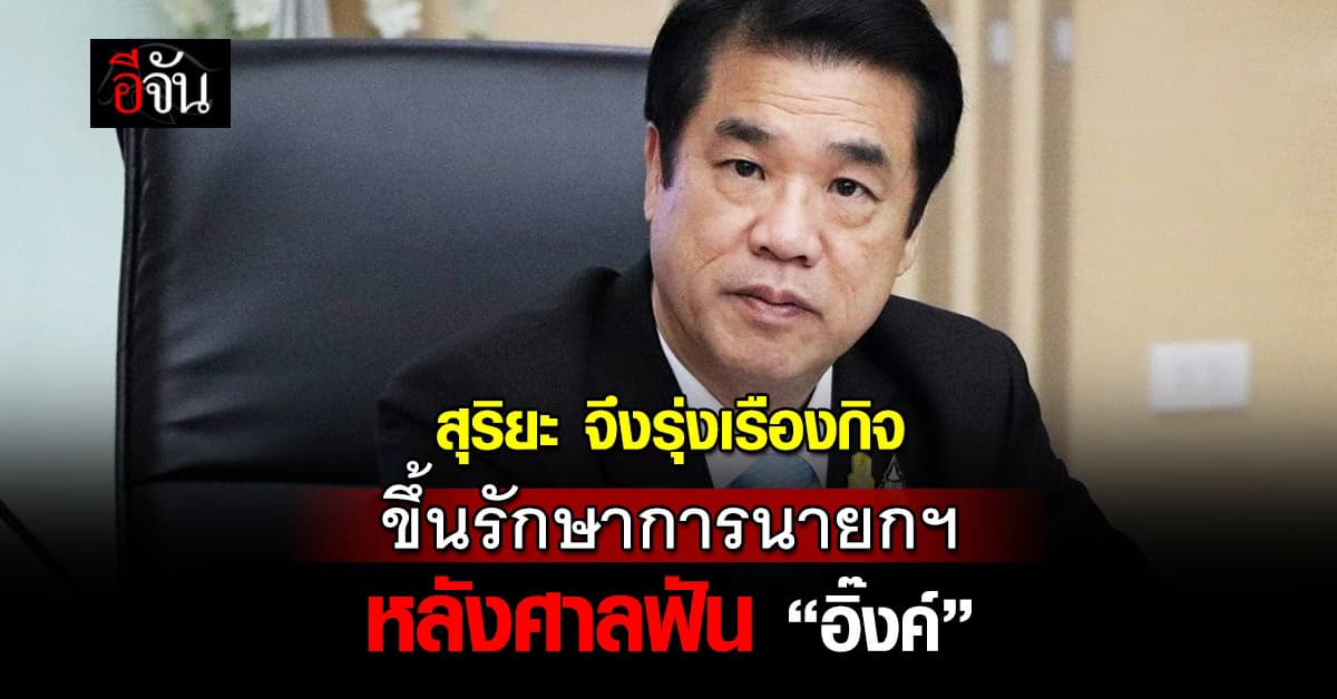 รู้จัก “สุริยะ” ว่าที่รักษาการนายกฯ