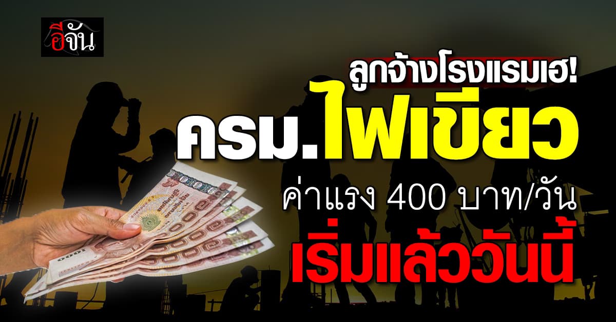 เริ่มแล้ว! ค่าแรงขั้นต่ำ 400 บาท/วัน ครอบคลุมโรงแรม-สถานบันเทิง
