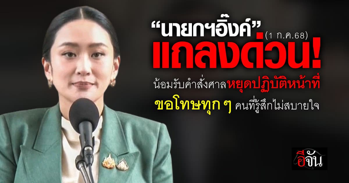 “นายกฯ อุ๊งอิ๊ง” แถลงด่วน! น้อมรับคำสั่งศาลหยุดปฏิบัติหน้าที่