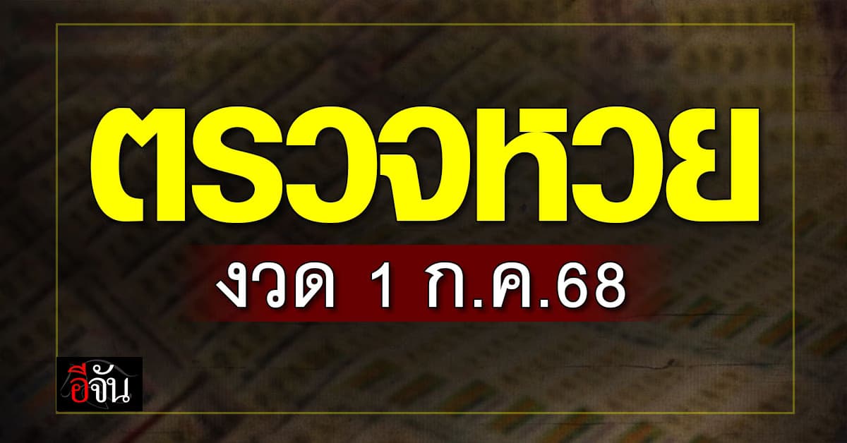 ตรวจหวย-สลากกินแบ่งรัฐบาล งวดวันที่ 1 ก.ค.68