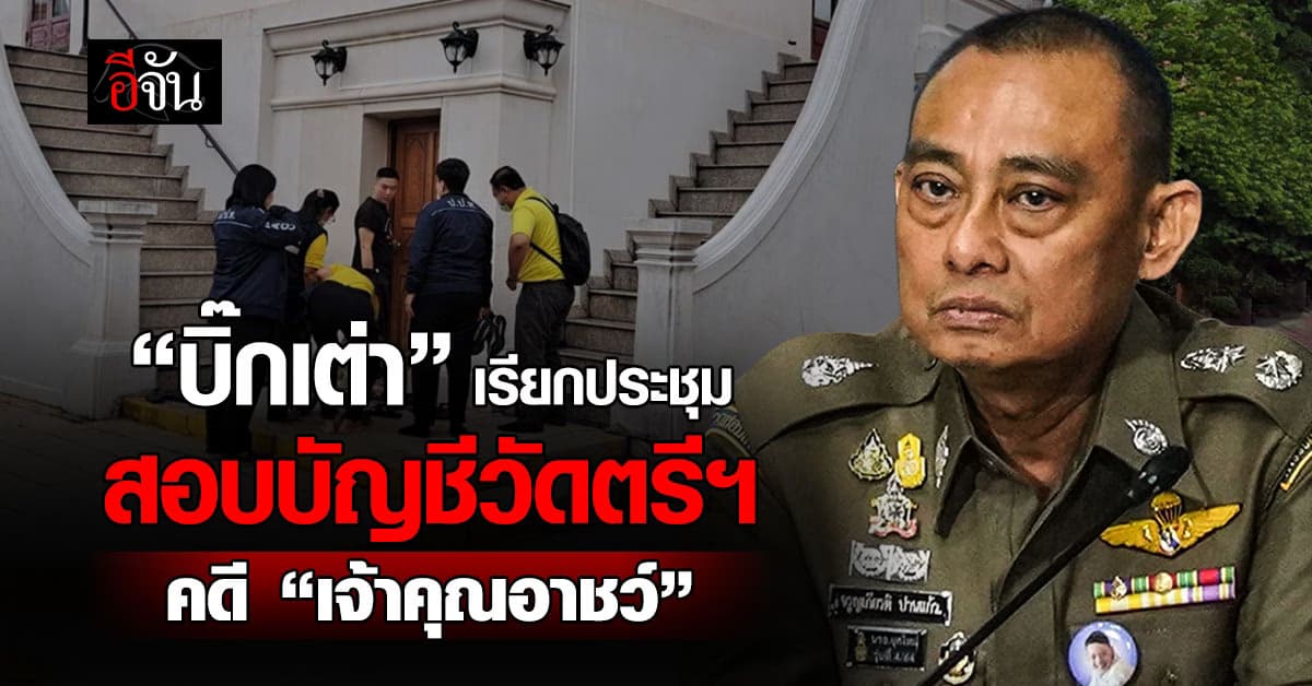 บิ๊กเต่า นัดประชุม ตร. สอบบัญชีวัดตรีทศเทพ