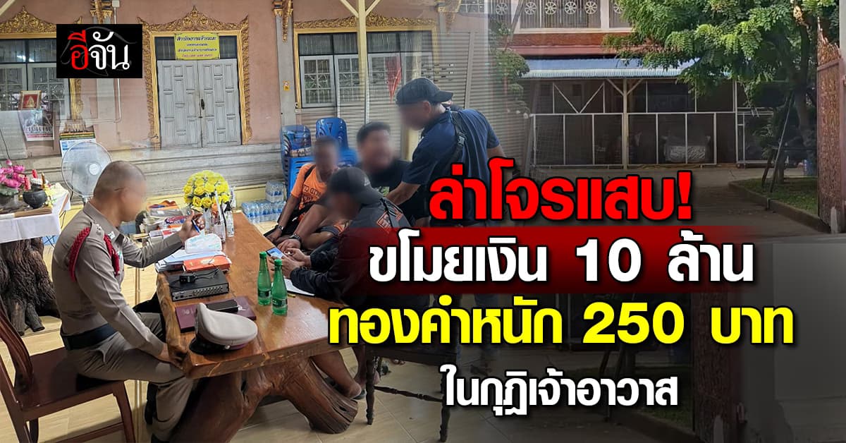 ล่าโจรแสบ! หลังย่องเข้ากุฎิ ขโมยเงินสดส่วนตัวหาย 10 ล้าน-ทองคำหนัก 250 บาท 