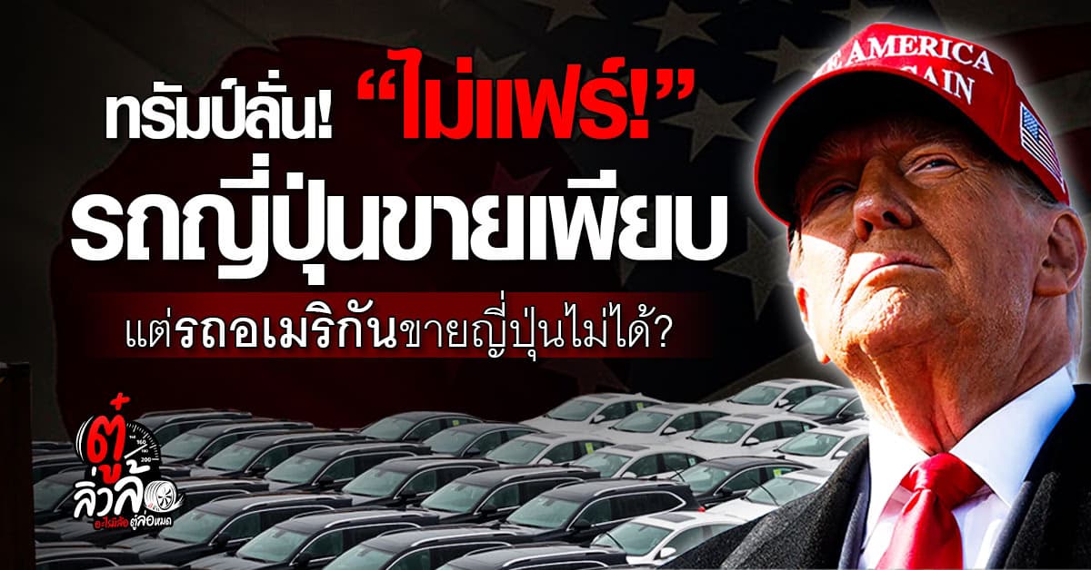 ทรัมป์จวก! การค้ารถญี่ปุ่นไม่เป็นธรรม ขู่เก็บภาษีรถยนต์ 25%