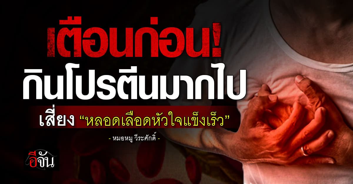 กินมากไม่ดี! หมอหมู ชี้ กินโปรตีนมากเกิน เสี่ยงหลอดเลือดหัวใจแข็งเร็ว 