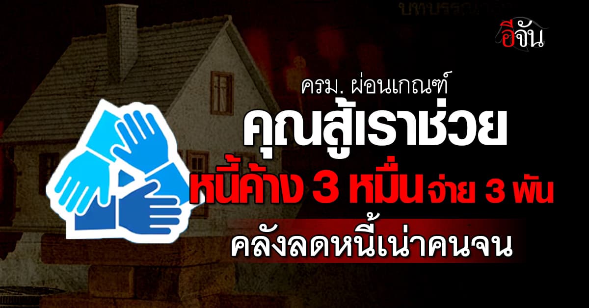 ครม. ยกหนี้เน่า 1.8 ล้านราย 3.1 แสนล้านบาท