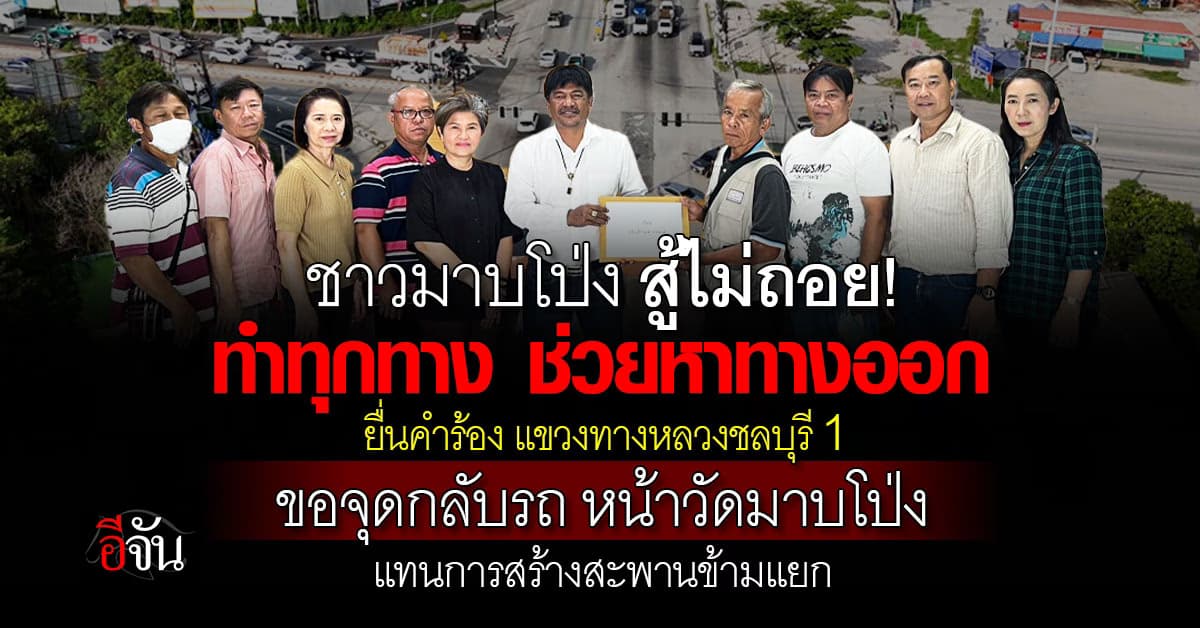 ชาวมาบโป่ง ร้องแขวงทางหลวงชลบุรี 1 ขอจุดกลับรถ หน้าวัดมาบโป่ง