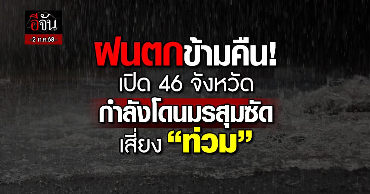 ฝนตกหนักแต่เช้า! “อุตุฯ” เตือน 46 จ. มรสุมซัดเสี่ยง “ท่วม”