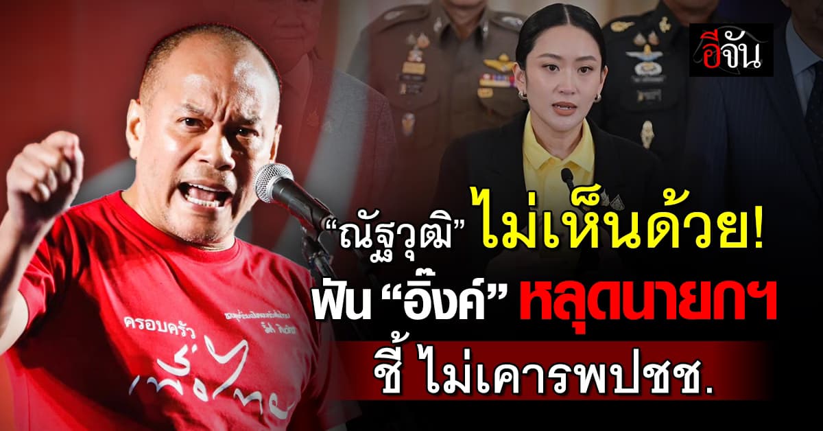 “ณัฐวุฒิ” ไม่เห็นด้วย ศาลฟัน “อิ๊งค์” หลุดนายกฯ