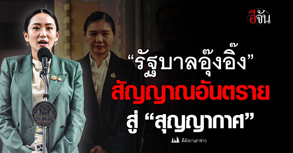 “รัฐบาลอุ๊งอิ๊ง” สัญญาณอันตราย สู่ “สุญญากาศ”