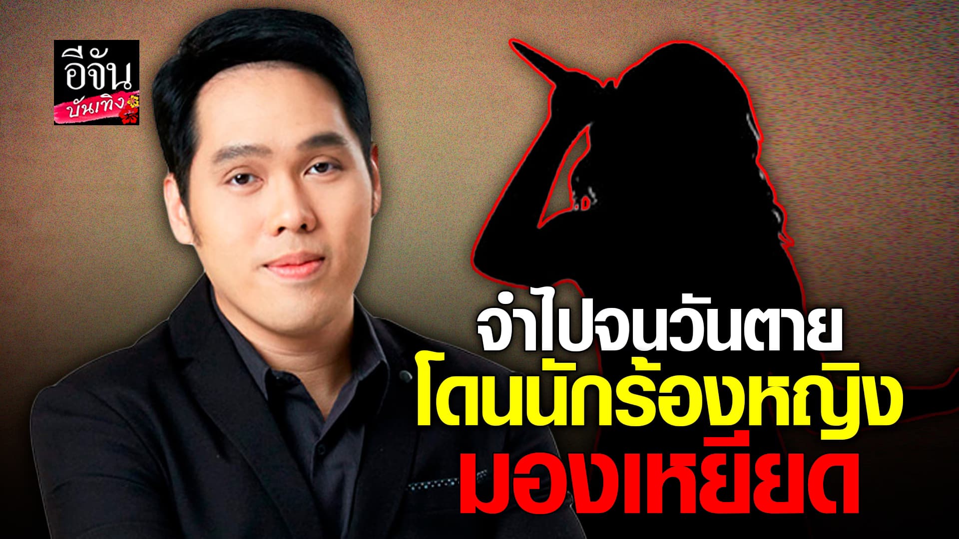 🎬คลิปบันเทิง : พุทธ อภิวรรณ แค้นฝังหุ่น เล่าเจอนักร้องหญิง มองเหยียด บอกไม่โกรธ แต่จะจำไปจนวันตาย