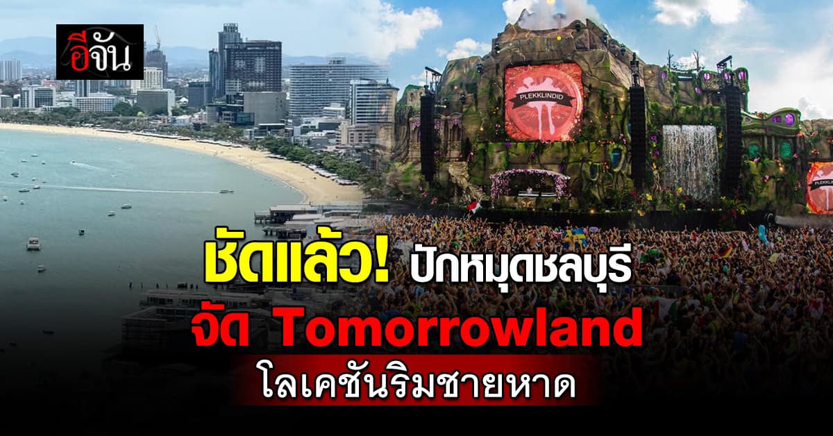 ชัดแล้ว​! ปักหมุดชลบุรี จัด Tomorrowland ปลายปี 69