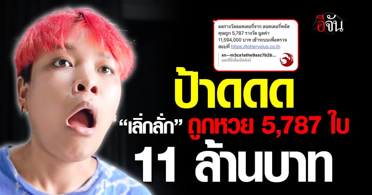 ป้าดดด “เลิ่กลั่ก” อินฟลูฯ ดัง ถูกหวย 5,787 ใบ 11 ล้านบาท 