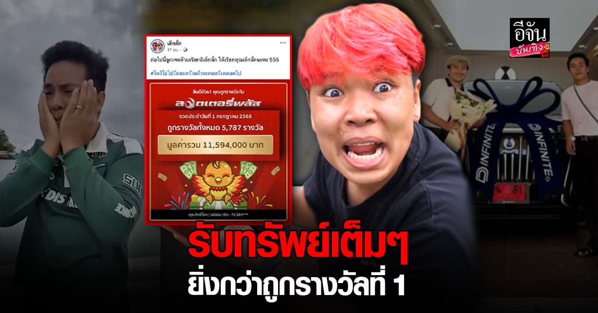 โนคอนเทนต์ เลิ่กลั่ก ถูกลอตเตอรี่เกือบ 6 พันใบ รับเต็มกว่า 11 ล้านบาท!
