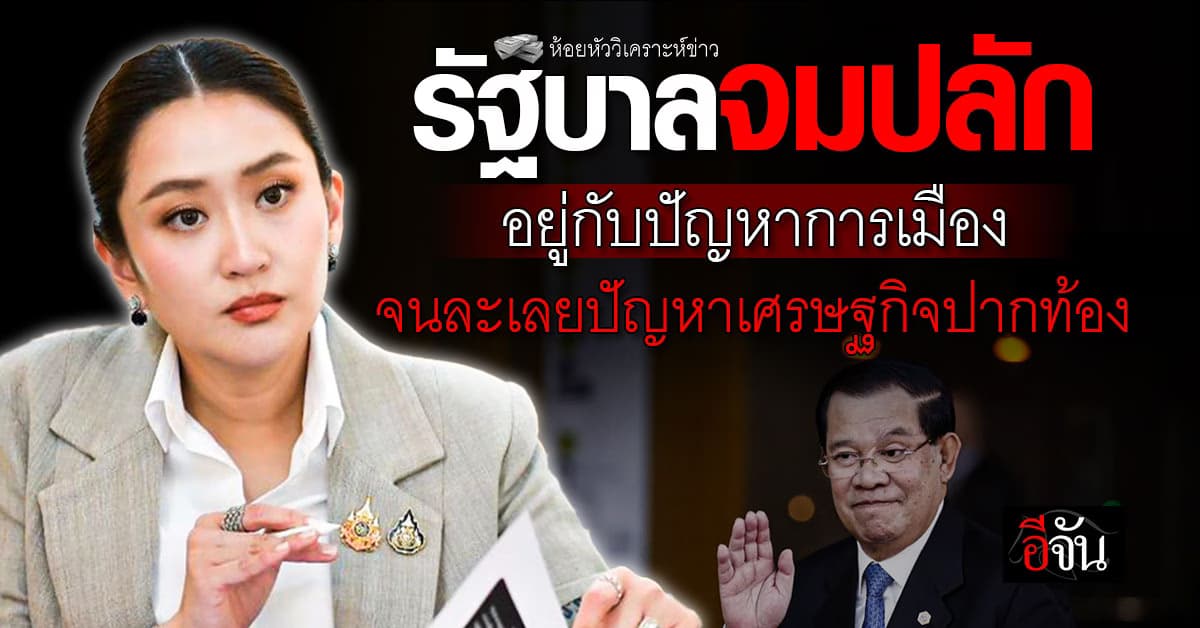 รัฐบาลจมปลักอยู่กับปัญหาการเมือง จนละเลยปัญหาเศรษฐกิจปากท้อง