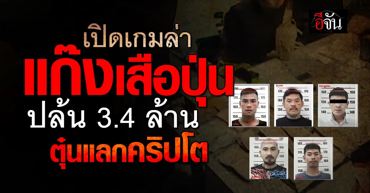 ล่าแก๊งเสือปุ่น ตุ๋นปล้นเงิน แลกเหรียญคริปโต ประวัติอื้อ