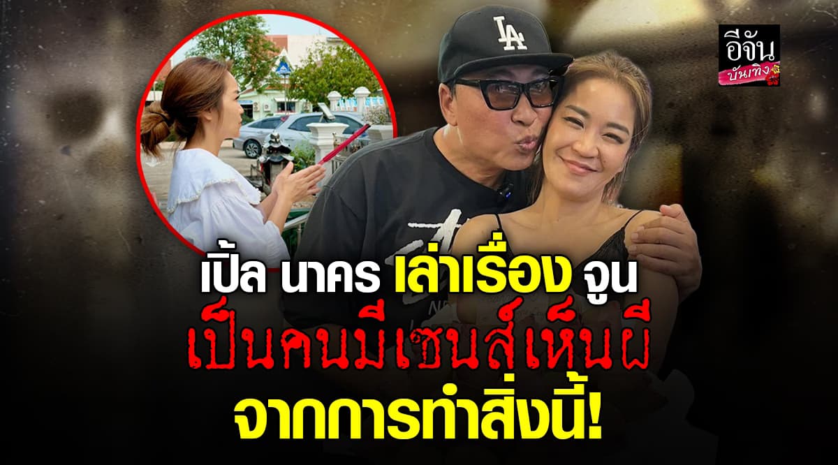 เปิ้ล นาคร เล่าเรื่องขนหัวลุก หลังภรรยา จูน กษมา เป็นคนมีเซนส์ เห็นผีจากการทำสิ่งนี้บ่อยๆ
