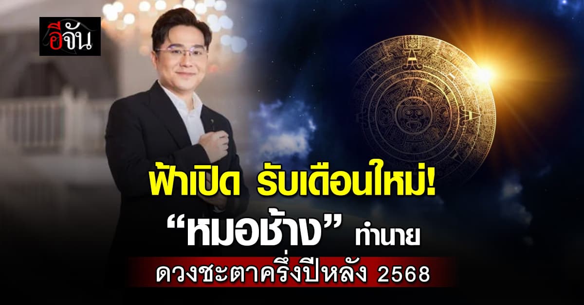  “หมอช้าง” ทำนาย ดวงชะตาครึ่งปีหลัง 2568 ดวงใครจะรุ่ง ดวงใครจะร่วง  