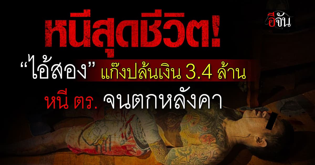 “ไอ้สอง” แก๊งปล้นเงิน 3.4 ล้านบาท หนี “สืบนครบาล” จนตกหลังคา